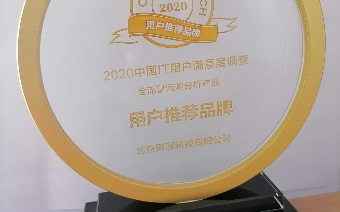 网深科技全流量回溯分析产品获“2020年中国IT用户满意度大会”用户推荐品牌