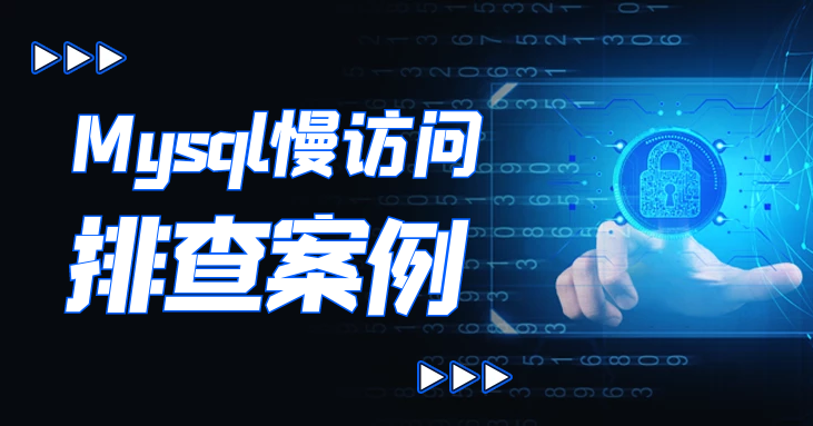 一次Mysql访问慢故障排查案例