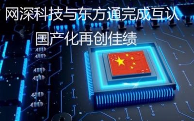 网深科技与东方通完成互认，国产化再创佳绩