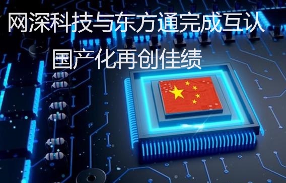 网深科技与东方通完成互认，国产化再创佳绩