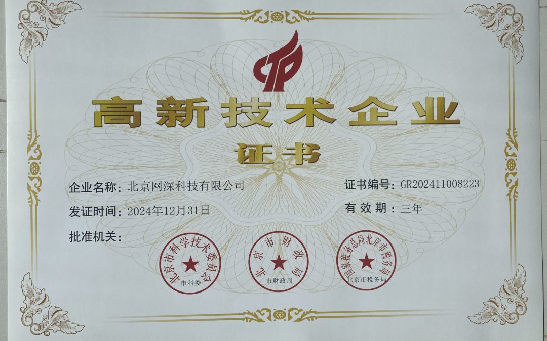喜讯！网深科技顺利通过高新技术企业复审