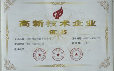 喜讯！网深科技顺利通过高新技术企业复审