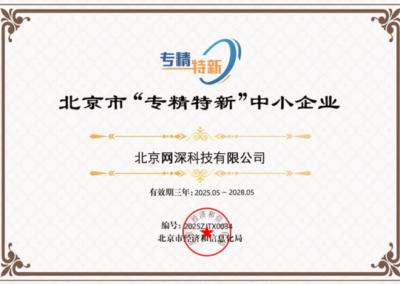 北京市“专精特新”中小企业证书