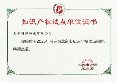 北京市知识产权试点单位证书