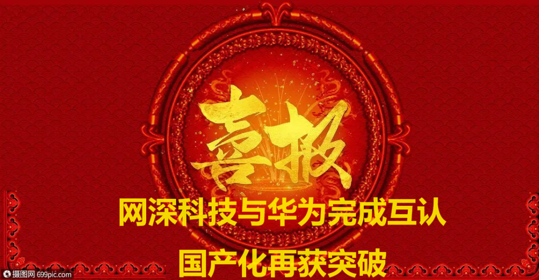 网深科技与华为完成互认，国产化再获突破