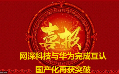 网深科技与华为完成互认，国产化再获突破