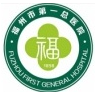 福州市第一总医院 Logo