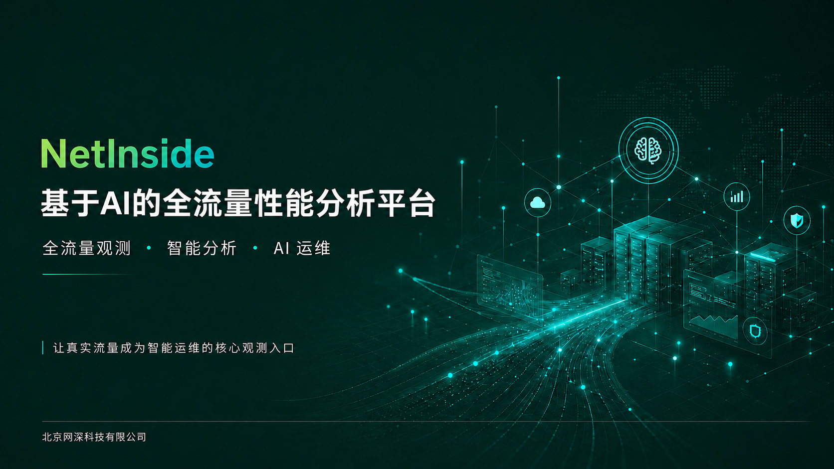 NetInside 基于AI的全流量性能分析平台解决方案封面：服务器、网络数据流和AI分析元素